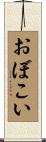 おぼこい Scroll