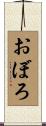 おぼろ Scroll