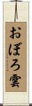 おぼろ雲 Scroll