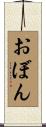 おぼん Scroll