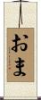 おま Scroll