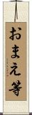 おまえ等 Scroll