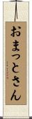 おまっとさん Scroll
