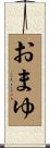 おまゆ Scroll
