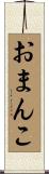 おまんこ Scroll