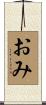 おみ Scroll