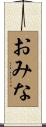 おみな Scroll