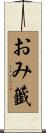 おみ籤 Scroll