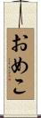 おめこ Scroll