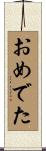 おめでた Scroll
