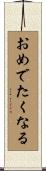 おめでたくなる Scroll