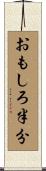 おもしろ半分 Scroll
