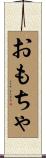 おもちゃ Scroll