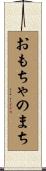 おもちゃのまち Scroll
