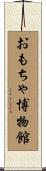 おもちゃ博物館 Scroll