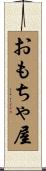 おもちゃ屋 Scroll