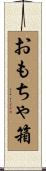 おもちゃ箱 Scroll
