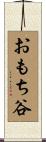 おもち谷 Scroll