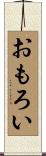 おもろい Scroll