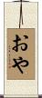 おや Scroll