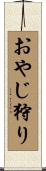 おやじ狩り Scroll