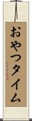 おやつタイム Scroll