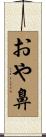 おや鼻 Scroll