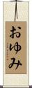 おゆみ Scroll