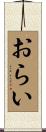 おらい Scroll