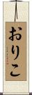 おりこ Scroll