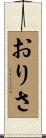 おりさ Scroll