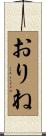 おりね Scroll