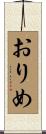 おりめ Scroll