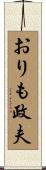 おりも政夫 Scroll