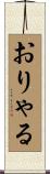 おりゃる Scroll