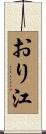 おり江 Scroll