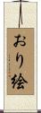 おり絵 Scroll