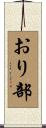 おり部 Scroll