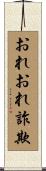 おれおれ詐欺 Scroll