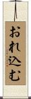 おれ込む Scroll