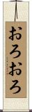 おろおろ Scroll