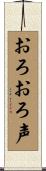 おろおろ声 Scroll