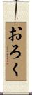 おろく Scroll