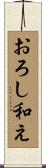 おろし和え Scroll