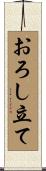 おろし立て Scroll