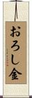 おろし金 Scroll