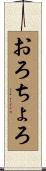 おろちょろ Scroll