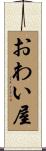 おわい屋 Scroll