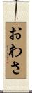 おわさ Scroll