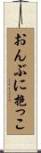 おんぶに抱っこ Scroll